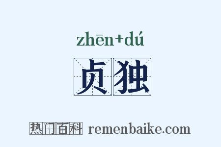 贞独是什么意思的图片